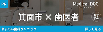 やまのい歯科クリニック メディカルドック